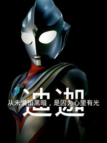 迪迦奥特曼之子