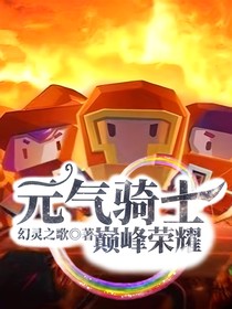 元气骑士之巅峰荣耀