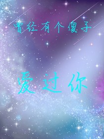 曾经有个傻子爱过你