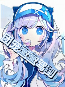 團(tuán)寵萱萱來了