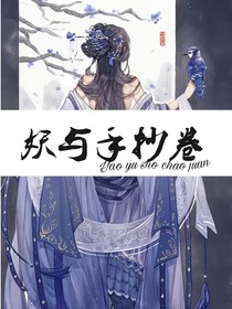 妖与手抄卷