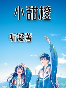 小甜橙