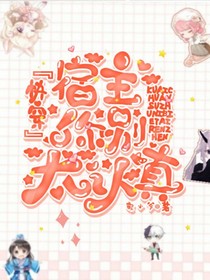 快穿：宿主你別太認(rèn)真
