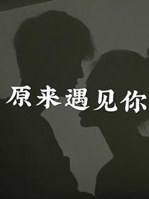 原來遇見你