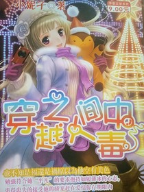 穿越之间中毒