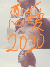 恋爱2020-d406