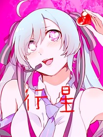 行星（病嬌向）