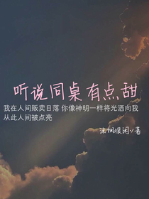 聽(tīng)說(shuō)同桌有點(diǎn)甜