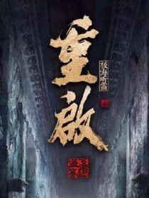 重启之续启