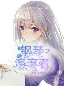 凹凸之鋼琴演奏者