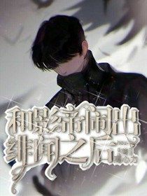 和霸道影帝闹出绯闻之后