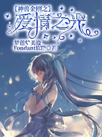 神兽金刚之爱情之光