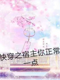 快穿之宿主你正常一點