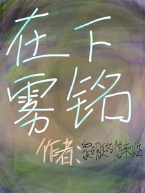 在下雾铭