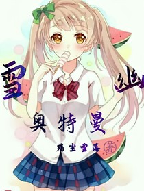 雪幽奥特曼