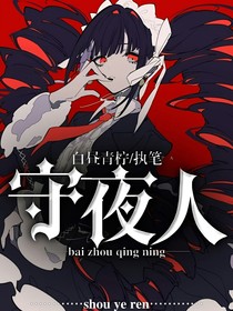 守夜人之一切重來(lái)