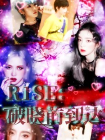 R1SE：破晓前到达