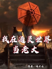 我在通靈世界當老大