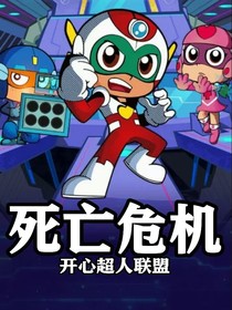 開心超人聯(lián)盟第15季之死亡危機
