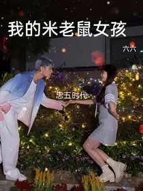我的米老鼠女孩