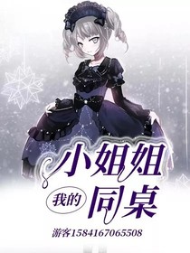 我的小姐姐同桌