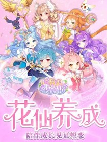 小花仙穿越到了光之国