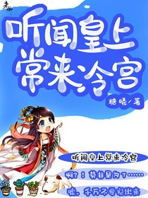 听闻皇上常来冷宫