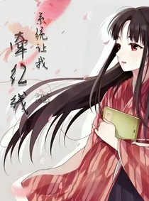 系统让我牵红线
