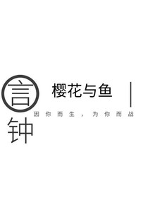 樱花与鱼