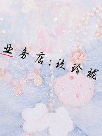 业务店：玖玲珑