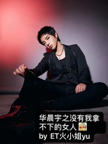 華晨宇之沒有我拿不下的女人