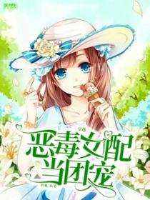 穿越恶毒女配当团宠