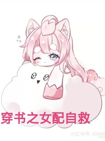穿书之女配自救