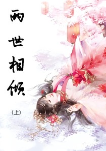两世相倾
