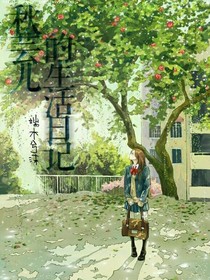 秋芸儿的生活日记