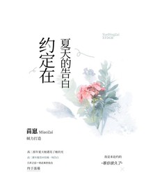 約定在夏天的告白