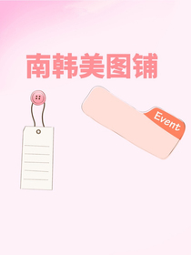 南韩美图铺