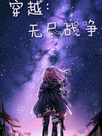 穿越：无尽战争