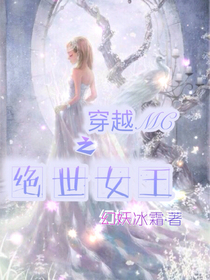 穿越MC之绝世女王-d534