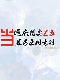 当炮灰想要逆袭且男主同意时-d074