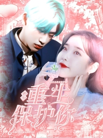 偶练：重生保护你-d033