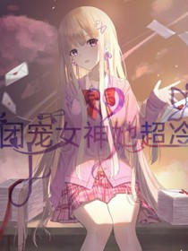 團寵女神她超冷