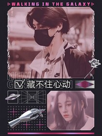 藏不住心動(dòng)