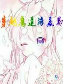 穿魔道撩美男