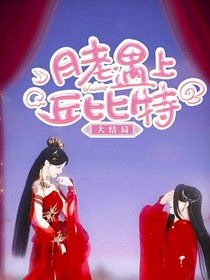 月老遇上邱比特