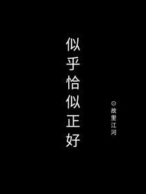 似乎恰是正好-d292