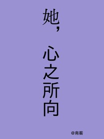 她，心之所向