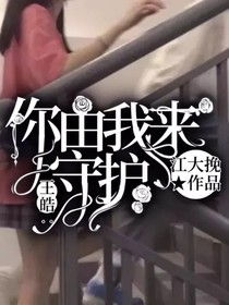 王皓：你由我來(lái)守護(hù)-d577