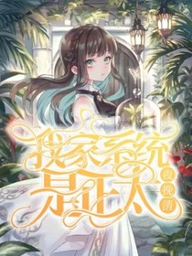 刺客伍六七：我家系統(tǒng)是正太