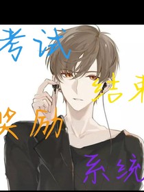 考试结束奖励系统